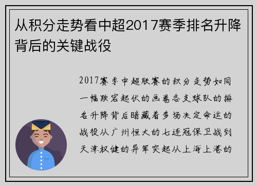 从积分走势看中超2017赛季排名升降背后的关键战役