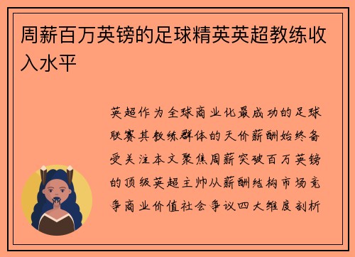 周薪百万英镑的足球精英英超教练收入水平