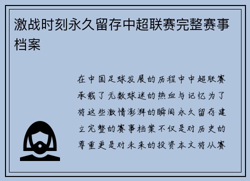 激战时刻永久留存中超联赛完整赛事档案
