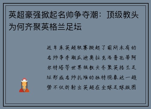 英超豪强掀起名帅争夺潮：顶级教头为何齐聚英格兰足坛