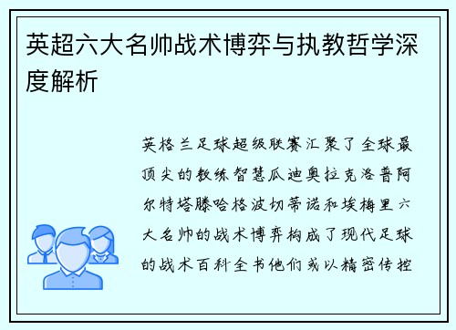 英超六大名帅战术博弈与执教哲学深度解析