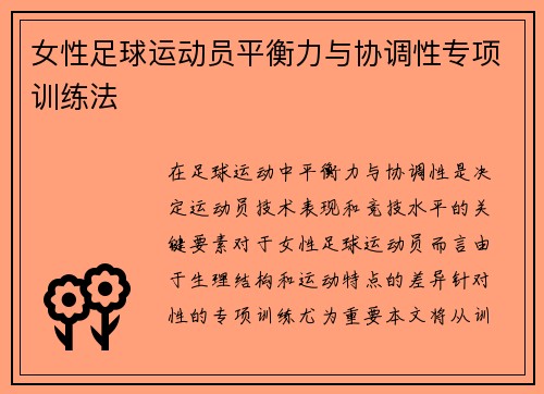 女性足球运动员平衡力与协调性专项训练法