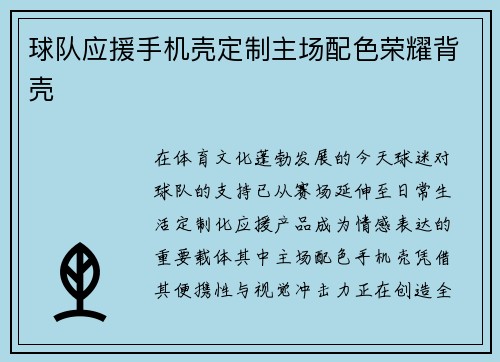 球队应援手机壳定制主场配色荣耀背壳