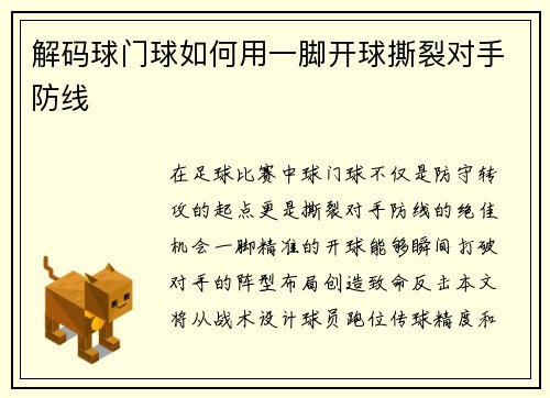 解码球门球如何用一脚开球撕裂对手防线