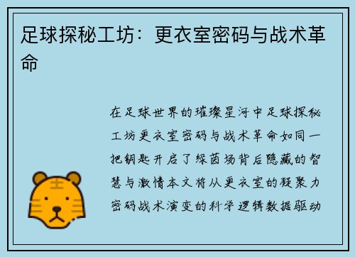 足球探秘工坊：更衣室密码与战术革命