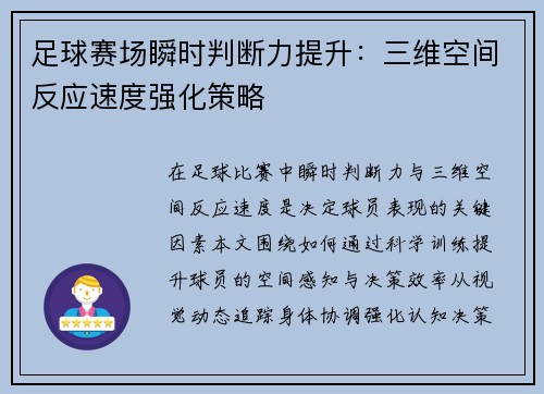足球赛场瞬时判断力提升：三维空间反应速度强化策略