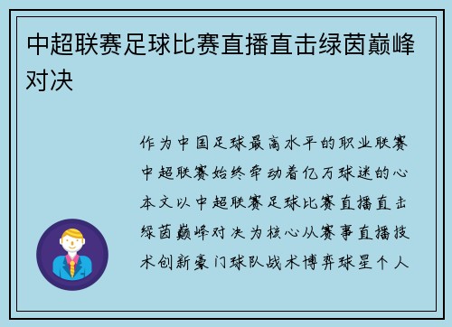 中超联赛足球比赛直播直击绿茵巅峰对决