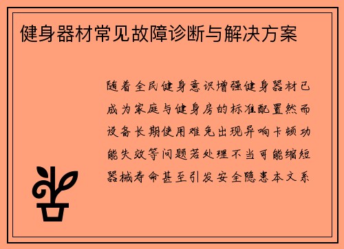 健身器材常见故障诊断与解决方案