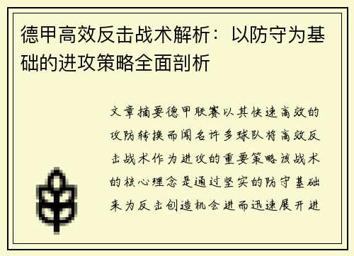 德甲高效反击战术解析：以防守为基础的进攻策略全面剖析