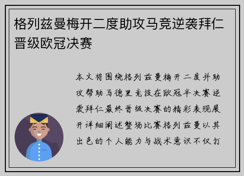 格列兹曼梅开二度助攻马竞逆袭拜仁晋级欧冠决赛