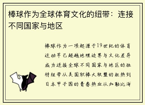 棒球作为全球体育文化的纽带：连接不同国家与地区
