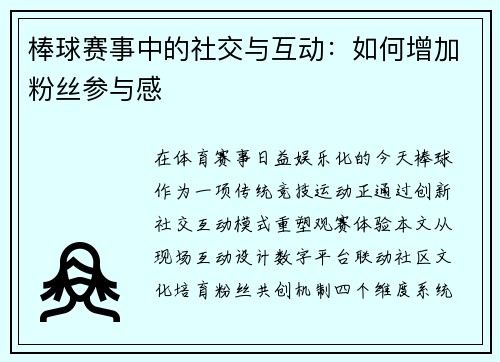 棒球赛事中的社交与互动：如何增加粉丝参与感